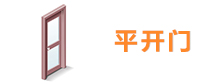 平开门