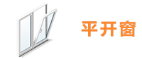 平开窗