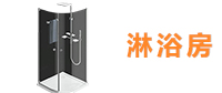 淋浴房