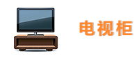 电视柜