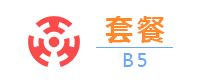 套餐B5