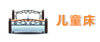 儿童床