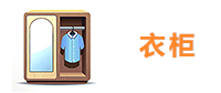 衣柜