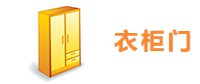 衣柜门