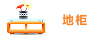地柜