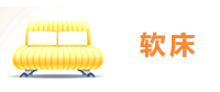 软床