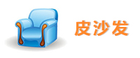 皮沙发1