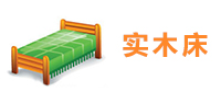 实木床