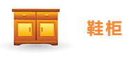 鞋柜