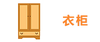 衣柜1